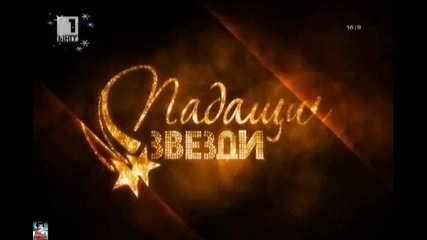 Екшън на годината, 28.12. - Падащи звезди