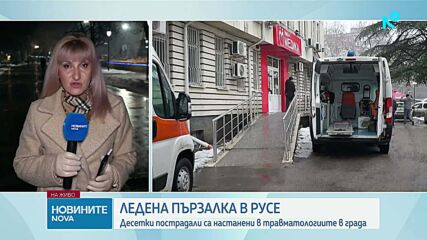Ледена пързалка в Русе: Десетки пострадали са настанени в травматологиите в града
