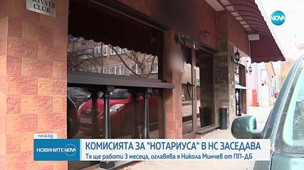 Първо заседание на комисията за "Нотариуса" в НС