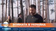 Зеленски: Ще си върнем Донбас и Крим
