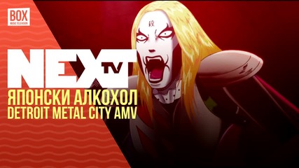 NEXTTV 033: Японски Алкохол и Detroit Metal City AMV