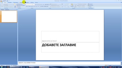 Microsoft Powerpoint урок - 5 