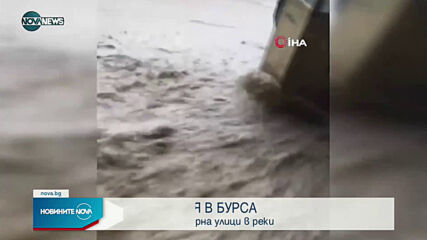 Проливен дъжд причини наводнение в Бурса
