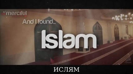 Отговорът е... Ислям
