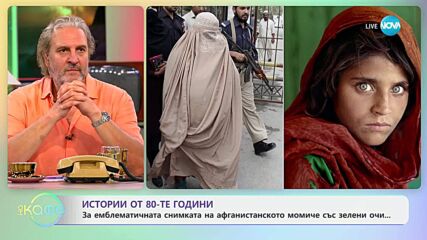 Истории от 80-те години: За емблематичната снимка на афганистанското момиче със зелени очи - „На кафе” (02.07.2025)