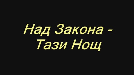 Над Закона - Тази Нощ + Текст