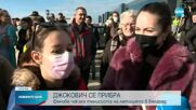 След депортацията: Джокович се завърна в родината си (ВИДЕО)