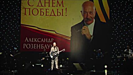 Александр Розенбаум/ концерт «с Днём Победы!», Бкз «октябрьский», 2021