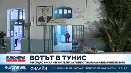 Рекордно ниска избирателна активност на изборите в Тунис