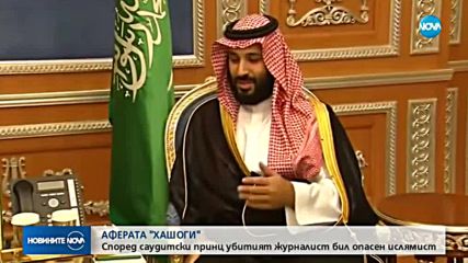 След изчезването на Хашоги: Саудитският принц казал, че журналистът е опасен ислямист