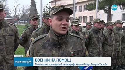 Военни помогнаха на пострадали след катастрофа в Хасковско