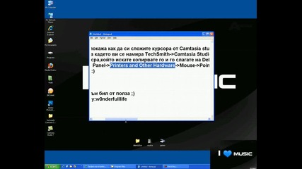 Как да сложим курсора на Camtasia Studio на обикновената мишка?ето как.. 