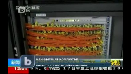 Най–бързият компютър в света - Колкото 175 хиляди модерни лаптопа 