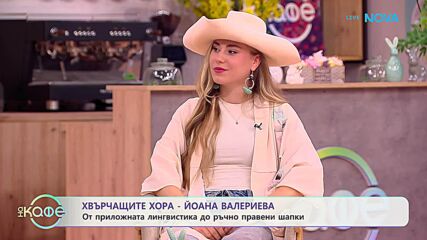 Хвърчащите хора | Калфа шапкарят Йоана Валериева | На кафе | 3 апр. 2026