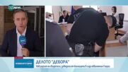 Отложиха делото "Дебора" за 15 юли