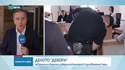 Отложиха делото "Дебора" за 15 юли
