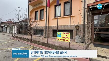 Прогнозата: 280 хиляди българи тръгват на път за почивните дни