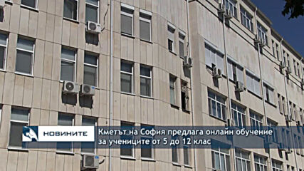Кметът на София предлага онлайн обучение за учениците от 5 до 12 клас
