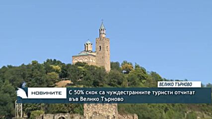С 50% скок са чуждестранните туристи отчитат във Велико Търново