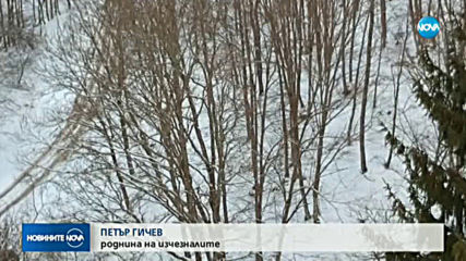 Откриха следа от изчезналите туристи в Стара планина