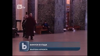 Съдебната власт пак с бонуси - взимат 31 млн. лева