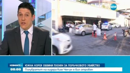 Южна Корея обвини Пхенян за поръчково убийство