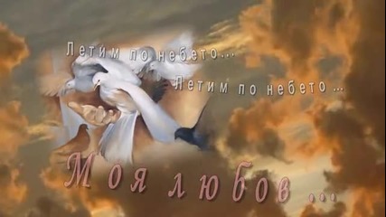 Летим по небето - Стас Михайлов и Зара - превод