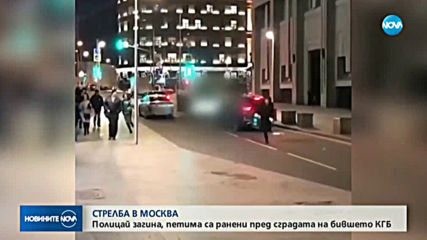 Стрелба в центъра на Москва, има убити