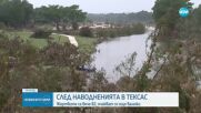 След наводненията в Тексас: Броят на жертвите расте, очакват се нови валежи