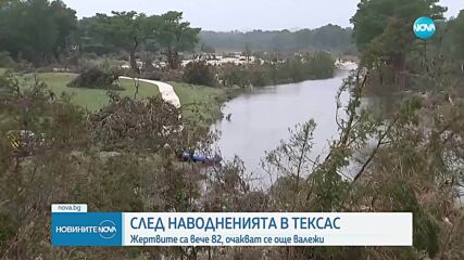 След наводненията в Тексас: Броят на жертвите расте, очакват се нови валежи