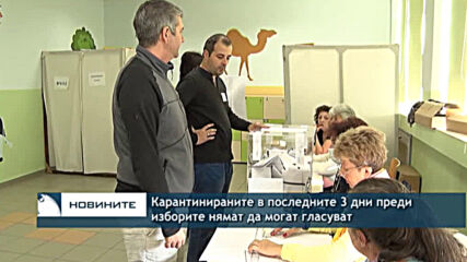 Карантинираните в последните 3 дни преди изборите нямат да могат гласуват