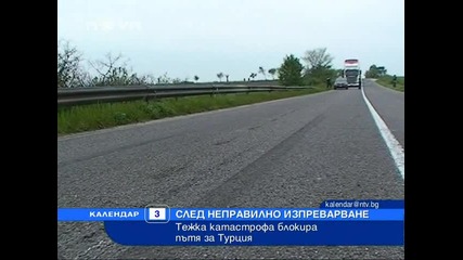 Тежка катастрофа блокира пътя за Турция