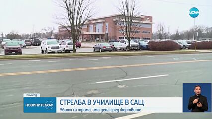 Стрелба в християнско училище в САЩ, има загинали и ранени