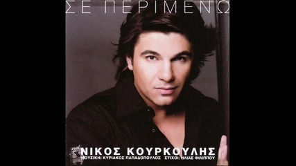 Велика песен! Kourkoulis - H Mpalanta Tis Agapimenis 