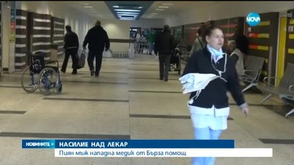 Пиян намушка лекар с нож в пловдивска болница