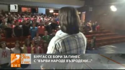 Върви Народе Възродени към Гинес