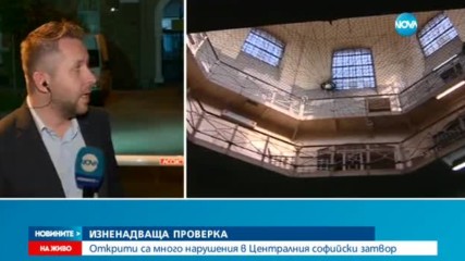 Зам.-министър - на изненадваща проверка в Софийския затвор