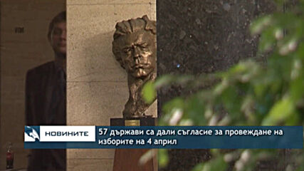 57 държави са дали съгласие за провеждане на изборите на 4 април