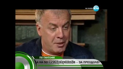 Наско Сираков 21.04.2012 - По пантофи с Валерия Велева