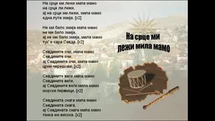 Na Srce Mi Lezi Mila Mamo - Macedonian Song