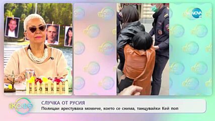 Полицаи арестуваха момиче, което се снима, танцувайки Кей поп - „На кафе” (28.04.2022)