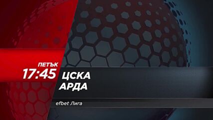 ЦСКА - Арда на 6 февруари, петък от 17.45 ч. по DIEMA SPORT