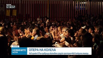 Проект в Рим превръща обикновени градски пространства в открити театри