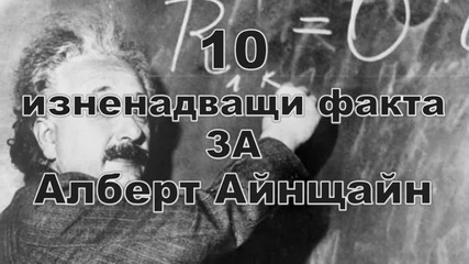 10 изненадващи факта за Алберт Айнщайн