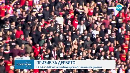 ЦСКА и Левски се обявиха против сигнални ракети преди вечното дерби