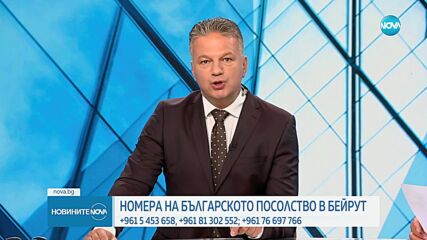 МВнР предприема мерки за извеждането на сънародниците ни от Ливан