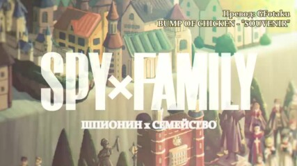 Spy x Family / Шпионин х Семейство - Op [bg]