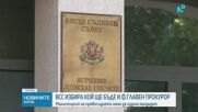 ВСС избира кой ще бъде и.ф.главен прокурор