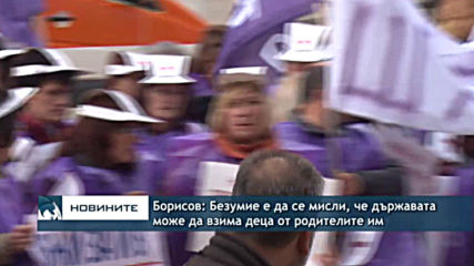 Борисов: Безумие е да се мисли, че държавата може да взима деца от родителите им