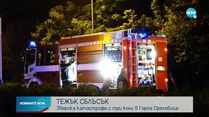 Тежка катастрофа с три коли в Горна Оряховица, има ранени
